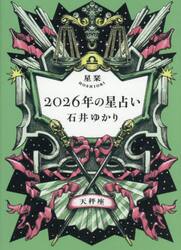 星栞２０２６年の星占い天秤座