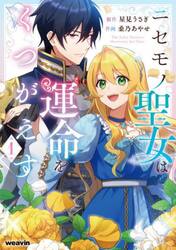 ニセモノ聖女は運命をくつがえす　１