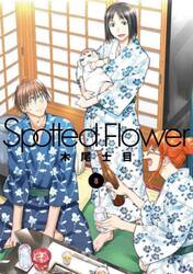 Ｓｐｏｔｔｅｄ　Ｆｌｏｗｅｒ　８