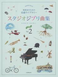 スタジオジブリ曲集　入門　２
