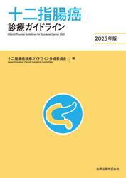 十二指腸癌診療ガイドライン　２０２５年版