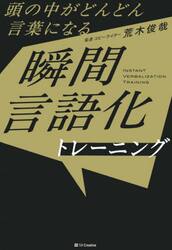 頭の中がどんどん言葉になる瞬間言語化トレーニング