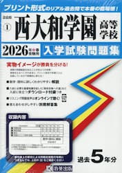 ’２６　西大和学園高等学校