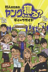 村人のためのヤングちゃん、寝る？ディープガイド