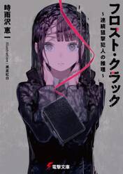 フロスト・クラック　連続狙撃犯人の推理
