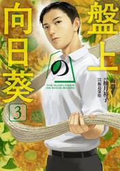 盤上の向日葵　３