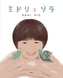 ミドリとソラ