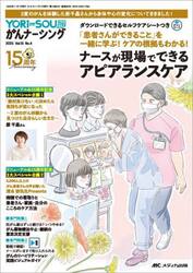 ＹＯＲｉ‐ＳＯＵがんナーシング　Ｔｈｅ　Ｊａｐａｎｅｓｅ　Ｊｏｕｒｎａｌ　ｏｆ　Ｏｎｃｏｌｏｇｙ　Ｎｕｒｓｉｎｇ　第１５巻４号（２０２５−４）