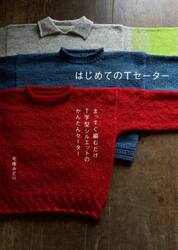 はじめてのＴセーター　まっすぐ編むだけＴ字型シルエットのかんたんセーター