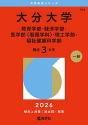 大分大学　教育学部・経済学部・医学部〈看護学科〉・理工学部・福祉健康科学部　２０２６年版