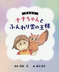 ナナちゃんとふんわり雲の王様　童話絵本