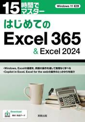 １５時間でマスターはじめてのＥｘｃｅｌ３６５＆Ｅｘｃｅｌ２０２４