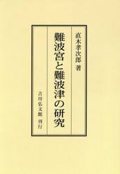 難波宮と難波津の研究