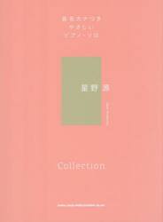 星野源Ｃｏｌｌｅｃｔｉｏｎ
