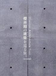 櫻井翔の建築を巡る旅。　Ｄｉｓｃｏｖｅｒ　Ａｒｃｈｉｔｅｃｔｕｒｅ　Ｔｏｕｒ　現代建築編