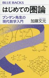 はじめての圏論　ブンゲン先生の現代数学入門