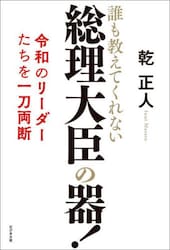 総理大臣の器！　誰も教えてくれない　令和のリーダーたちを一刀両断