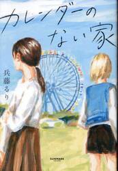 カレンダーのない家
