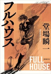フルハウス