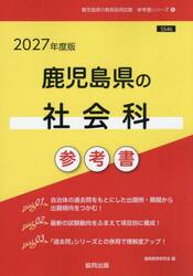 ’２７　鹿児島県の社会科参考書