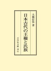 日本古代の王権と氏族