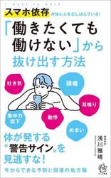 「働きたくても働けない」から抜け出す方法　スマホ依存が体と心をむしばんでいる！