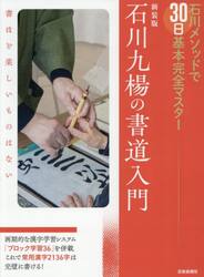 石川九楊の書道入門　石川メソッドで３０日基本完全マスター