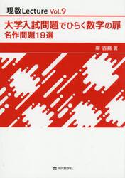大学入試問題でひらく数学の扉　名作問題１９選