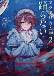 アクアリウムは踊らない　２