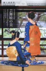 京の花街宮川町芸舞妓の美