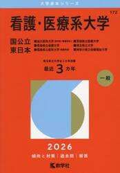 看護・医療系大学　国公立　東日本　２０２６年版