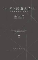 ヘーゲル読解入門　『精神現象学』を読む　上