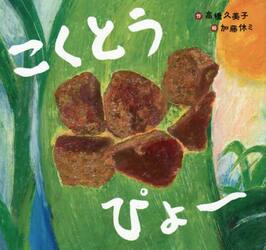 こくとうぴょ〜