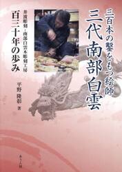 三百本の鑿をもつ絵師三代南部白雲　井波彫刻・南部白雲木彫刻工房百三十年の歩み