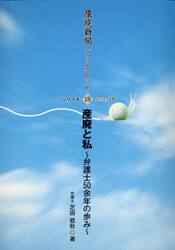 産廃と私〜弁護士５０余年の歩み〜