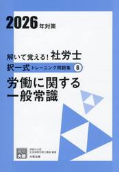 解いて覚える！社労士択一式トレーニング問題集　２０２６年対策６