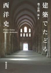 建築でたどる西洋史