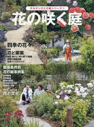 花の咲く庭　植栽図と敷地条件別事例集
