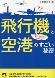 乗ってるだけじゃわからない飛行機と空港のすごい秘密