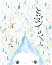 ミズイロちゃん