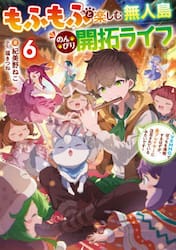 もふもふと楽しむ無人島のんびり開拓ライフ　ＶＲＭＭＯでぼっちを満喫するはずが、全プレイヤーに注目されているみたいです　６