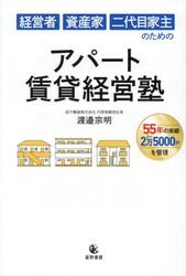 経営者資産家二代目家主のためのアパート賃貸経営塾