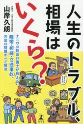 人生のトラブル、相場はいくら？　ナニワの熱血弁護士が教える、離婚・相続・交通事故、お金の問題すべて解決