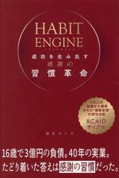 ＨＡＢＩＴ　ＥＮＧＩＮＥ成功を生み出す感謝の習慣革命　３万人の指導から開発された“感謝習慣”の成功法則ＲＣＡＩＤサイクル