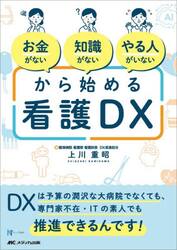 お金がない知識がないやる人がいないから始める看護ＤＸ　ＤＸは予算の潤沢な大病院でなくても、専門家不在・ＩＴの素人でも推進できるんです！