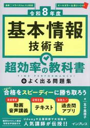 基本情報技術者超効率の教科書＋よく出る問題集　令和８年度