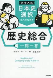 日本史選択の人のための歴史総合一問一答　大学入試