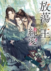 放蕩な王の予期せぬ純愛