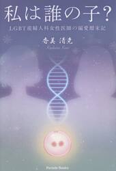 私は誰の子？　ＬＧＢＴ産婦人科女性医師の偏愛顛末記