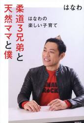 柔道３兄弟と天然ママと僕　はなわの楽しい子育て